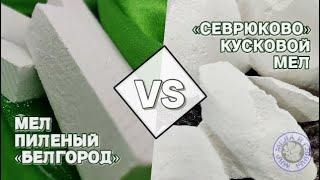 МЕЛ ПИЛЕНЫЙ БЕЛГОРОДСКИЙ И КУСКОВОЙ МЕЛ СЕВРЮКОВО| БЕЛГОРОД И СЕВРЮКОВО СРАВНЕНИЕ