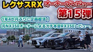 【企画再始動します】オーナーズレビュー第15弾！レクサスRX350に1年乗った元NX350オーナー登場！レクサスを代表する二大SUV、オーナー目線でのそれぞれの違いや特徴とは。