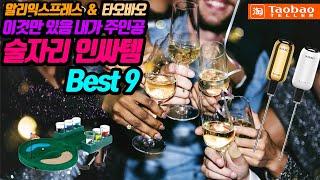 [5] 술자리 인싸템 베스트9, 술자리 이것만 있음 내가 주인공 알리익스프레스, 타오바오 / Drinking game & Party Item Best 9