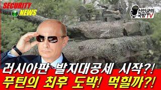 러시아, 군단급 전력 동원, 동북 공세! 푸틴 최후 도박 먹힐까?!