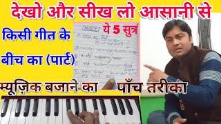 How to Includ music part of any songs? 5 Tips for playing music part of any songs/हर गीत का म्यूज़िक