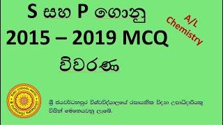 S සහ P ගොනු - Past Paper Discussion - 2015 – 2019 M.C.Q .විවරණ