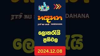 NLB | Handahana 0988 Lottery Results 2024.12.08 | හඳහන ලොතරැයි ප්‍රතිඵල#handahanaresults #handahana