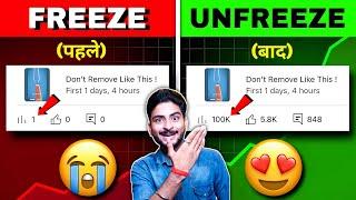 10-20 Views आता है, Channel UN-FREEZE करो  | youtube channel freeze problem |  Views kaise badhaye