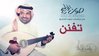 راشد الماجد - تفنن (جلسات صوت الخليج) | 2014