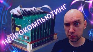 Что нейрокомпьютинг? Душкин объяснит