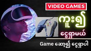 Video Games ကူး၍ ငွေရှာမယ် | Game ဆော့၍ ငွေရှာပါ