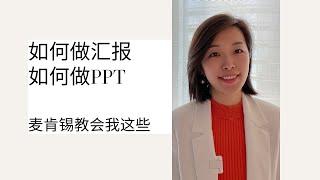 如何做汇报/PPT        How to prepare a presentation?