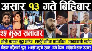 EXCLUSIVE NEWS  असार १३ गते मुख्य खबर nepali news samachar | ajako mukhya samachar | live samachar