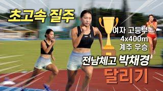 105회 전국체전 1600m(4x400m) 여자 고등부 계주 금메달! 전남체육고등학교 3학년 박채경 달리기 영상