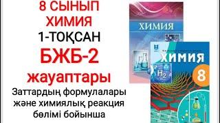 8 сынып | Химия | 1-тоқсан | БЖБ-2 |1-нұсқа | Заттардың формулалары және химиялық реакция теңдеулері