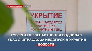В Севастополе ввели штрафы до 300 тысяч рублей за недопуск в укрытия во время тревоги
