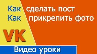 Как выложить пост в VK как работает хештег ВК, Как прикрепить фото к посту Vkontakte