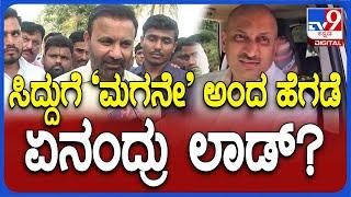 Santosh Lad: ಸಿದ್ದರಾಮಯ್ಯಗೆ ಏಕವಚನದಲ್ಲೇ ಮಾತನಾಡಿದ ಹೆಗಡೆಗೆ ಏನಂದ್ರು ಲಾಡ್‌? | #TV9D