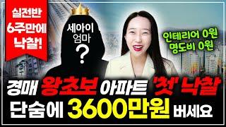 경매왕초보 실전공부 6주만에 아파트 첫 낙찰, 3600만원 수익! 와~ 진짜 직장인 연봉만큼 벌었어요!ㅣ 월세모닝콜TV 세연쌤