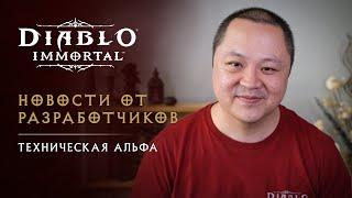 Diablo Immortal | Новости от разработчиков об альфа-версии