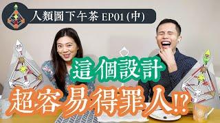 人類圖下午茶｜EP01（中）｜有這條通道超容易得罪人？！10-20覺醒的通道、25-51開創的通道、37-40社群的通道、35-36無常的通道 #薦骨 #根 #脾 #人類圖 #顯示者 #投射者