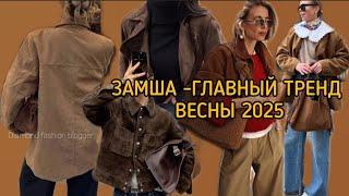 ЗАМША -ГЛАВНЫЙ ТРЕНД ВЕСНЫ 2025