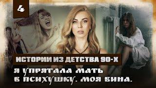 Я УСТАЛА БЫТЬ ХОРОШЕЙ. История, которую НЕ РАССКАЖУТ на терапии | ИСТОРИИ ИЗ ДЕТСТВА 90Х