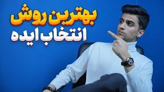 انتخاب ایده یوتیوب در 6 مرحله ساده | بهترین استراتژی انتخاب ایده یوتیوب