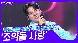 부모님을 위한 무대 김호연의 ‘조약돌 사랑’ [아침마당] | KBS 240612 방송