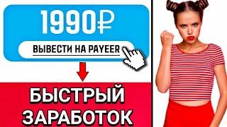 62 Рубля за 5 минут на Игре / быстрый заработок в интернете БЕЗ ВЛОЖЕНИЙ с выводом в 2024 году