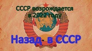 Возрождение СССР в 2022 году