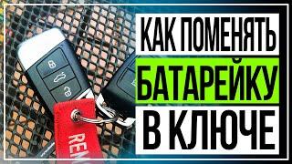 Замена батарейки в ключе шкода | Как открыть крышку  не повредить корпус ключа