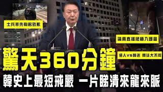 南韓驚天360分鐘！解構史上最短戒嚴 一片睇清來龍來脈｜士兵率先鞠躬致歉｜總統政敵 直播爬牆入國會｜港人VS韓迷 關注大不同｜比韓劇更韓劇 7分鐘重組關鍵｜Channel C HK