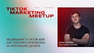 Денис Аржелик - Медиабаинг в TikTok или как получить результаты за небольшие деньги