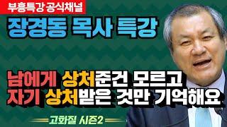 장경동 목사의 부흥특강 - 자기가 남에게 상처준건 모르고 자기 상처받은 것만 기억해요 [고화질 시즌2]