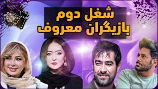 شغل دوم بازیگران معروف سینمای ایران:شغل های جالبی که شاید کمی خنده دار باشد.