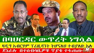 በባህርዳር ውጥረት ነግሷል፣ ጀኔራሉ  በተሰብሳቢዎቹ ጥያቄ ተፋጠጡ፣ ዛዲግ አብርሃም ፕሬዚዳንት ትሆናለህ ተብያለሁ አሉ፣ 21/06/24