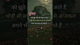 #sad #shayari #updesh #love #story #viralvideo #youtubeshorts 