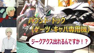 【ガンプラ】今こそ作ろう！ゲーツ・キャパ専用バウンドドック【レビュー動画】