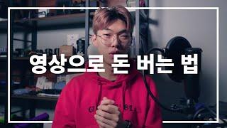 [4K][영상으로 돈 버는 방법] 현직 프리랜서가 말해주는 처참한 삶.