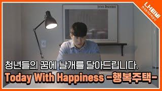 Today with happiness, 행복을 전합니다! | LH 한국토지주택공사