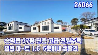 송악읍 37평 단층 신축 고급전원주택 병원 마-트 당진i.c 5분 이내 당진전원주택