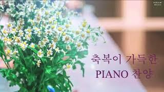 [Playlist] 축복이 가득한 PIANO 찬양 | CCM 연주 모음 | 3시간 (중간광고없음)