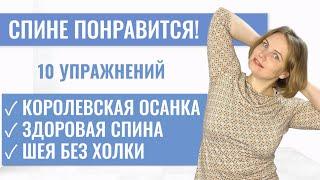 Упражнения при остеохондрозе / Проработка верхней части тела / Улучшение осанки