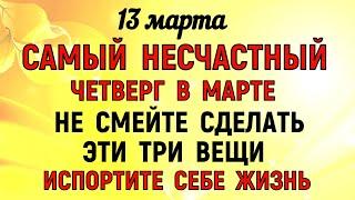 13 марта Васильев День. Что нельзя делать 13 марта Васильев День. Народные традиции и приметы.