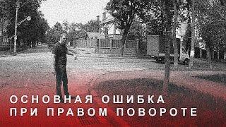 Основная Ошибка при Правом Повороте