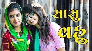 સાસુ વહુ ના ડખા | Pagal Gujju