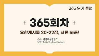 공동체 성경읽기_24년 12월 30일_365일차 (계 20-22, 시 55)