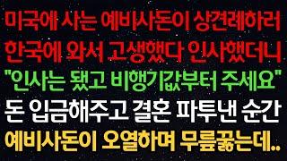 실화사연-미국에 사는 예비사돈이 상견례 하러 한국에 와서 고생했다 인사했더니 "인사는 됐고 비행기값부터 주세요" 돈 입금해주고 결혼 파투낸 순간 예비사돈이 오열하며 무릎꿇는데..