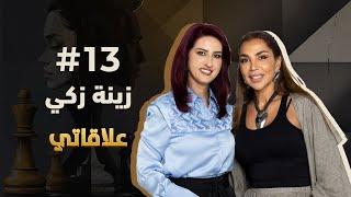 #elaqati with Zeena Zaki - علاقاتي مع زينة زكي |  match #13