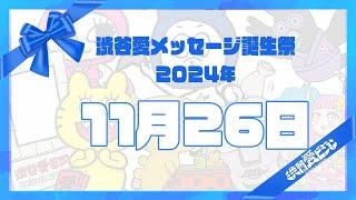 【2024年11月26日】渋谷愛メッセージ誕生祭【フル】