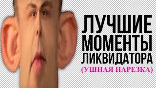 УШНАЯ НАРЕЗКА #2 (БЕЗ МАТА 3+, СМОТРЕТЬ СТРОГО С ДЕТЬМИ)