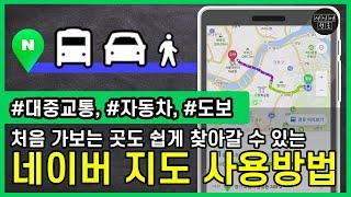 어디든 쉽게 찾아갈 수 있습니다! 네이버 지도 사용방법(대중교통, 자동차, 도보를 이용해서 목적지 찾아가기)