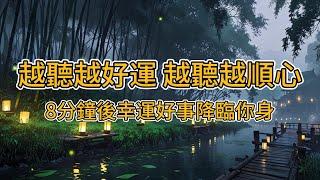 [100%無廣告 吸引力法則音樂]好運四面八方來，所求必達 只需聽 好運就自動找上門 聽完後8分鐘，宇宙將為你開啟幸運之門 #2024 #吸引力法則